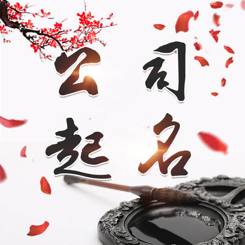 大理公司起名_找田馥连起名