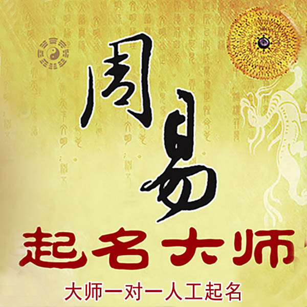 大理起名大师 大理大师起名 找田大师 41年起名经验